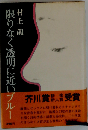 限りなく透明に近いブルー