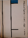自然から抽象へ=モンドリアン論集