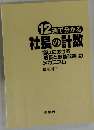 12週で分かる社長の計数: 商いにおける「成長と収益改善」のメカニズム