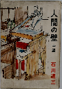 人間の壁 中編
