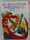 かいけつゾロリのドラゴンたいじ