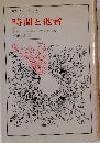 時間と他者 （叢書・ウニベルシタス）
