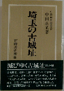 埼玉の古城址