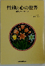 性格と心の世界 症例とカウンセリング
