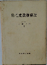 物性定数推算法