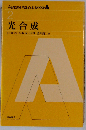 光合成