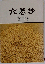 六巻抄