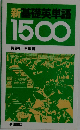 新基礎英単語1500