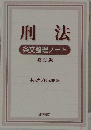 刑法 条文整理ノート