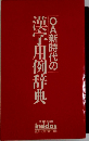 OA新時代の漢字用例辞典