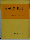 気候学概論