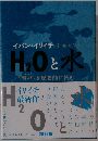 H2Oと水 「素材」を歴史的に読む