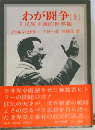 わが闘争 上