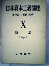 日本資本主義講座 10 総論 (戦後日本の政治と経済)