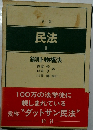 民法　１　総則・物権法