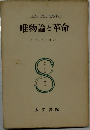 唯物論と革命　　シチュアシオン　　第十巻　