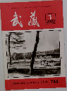 武蔵　2022年1月