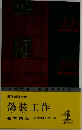 偽装工作　連作推理小説