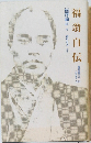 福翁自伝