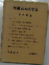 増補 転向文学論