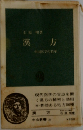 漢方　中国医学の精