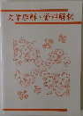 文章理解・資料解釈