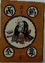 西鶴全集　五