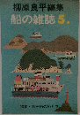 柳原良平編集　船の雑誌　5　瀬戸内の船と港