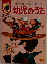 小学館のこども百科シリーズ　幼児のうた　2~5歳