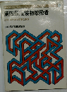 第四類危険物取扱者　必修・頻出基本問題と解説