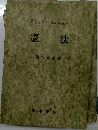 「法学」叢書 　2　憲法