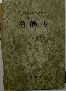 改訂　勞働法