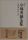 新訂　小林秀雄全集　第四卷 作家の顔