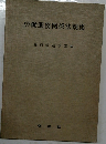 労働服務関係法規集