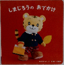 しまじろうのおでかけ