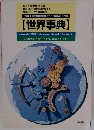 現代用語の基礎知識　世界事典　2000年　