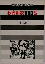 教育相談110番