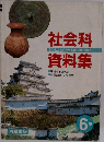 社会科資料集　6年