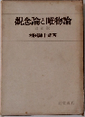 觀念論と唯物論
