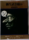 日本伝奇名作全集  柳生武芸帳(全)
