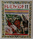 ドレミファランド11