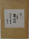 忍ぶ川　装画・装幀 新本燦根