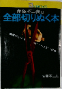 赤塚不二夫の  全部切りぬく本