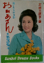 母にささげる詩　おかあさん　第3集