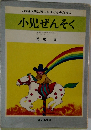この現代病に苦しむ子どものために　小児ぜんそく