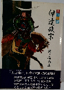 伊達政宗