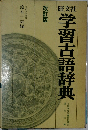 学習古語辞典 改訂版 