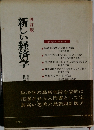 新しい経済学　四