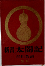 新書太閤記　五