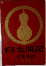 新書太閤記  4 